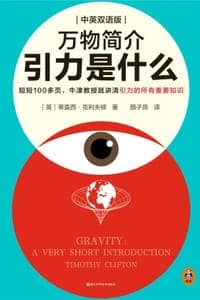 万物简介：引力是什么（中英双语版）