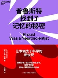 普鲁斯特找到了记忆的秘密