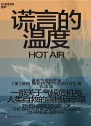 谎言的温度