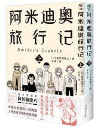 阿米迪奥旅行记