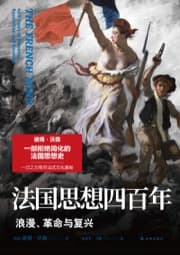 法国思想四百年