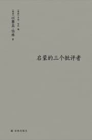 启蒙的三个批评者