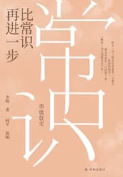 比常识再进一步