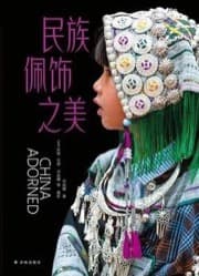 民族配饰之美