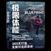 极限体能
