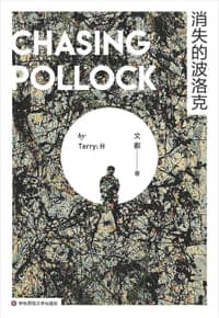 消失的波洛克