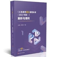 《义务教育语文课程标准（2022年版）》解析与课例