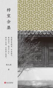 梓室余墨