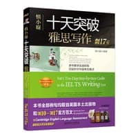 慎小嶷：十天突破雅思写作 剑17版