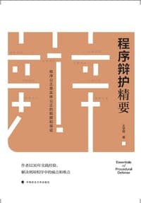 程序辩护精要