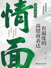 情面：有温度的高情商表达