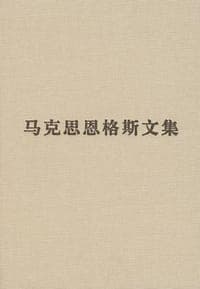 马克思恩格斯文集（1-10卷）