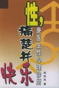 性，痛楚并快乐：唐医生性心理诊所