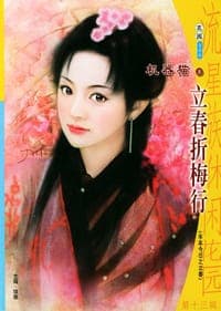 立春折梅行
