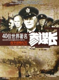 40位世界著名参谋长