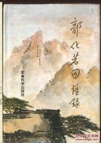 郭化若回忆录