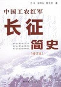 中国工农红军长征简史