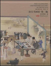 故宫书画馆·第二编