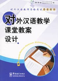 对外汉语教学课堂教案设计/对外汉语教师资格考试参考用书