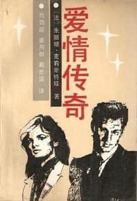 爱情传奇