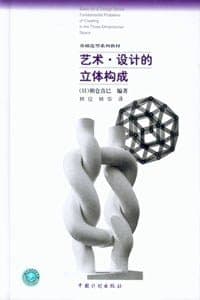 艺术·设计的立体构成