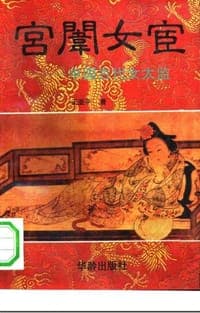 宫闱女宦