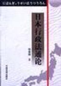 日本行政法通论