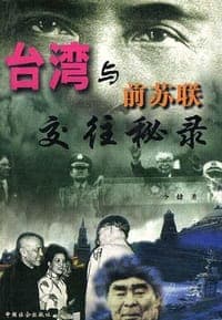 台湾与前苏联交往秘录（上下册）