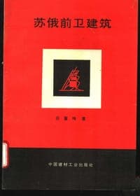 苏俄前卫建筑