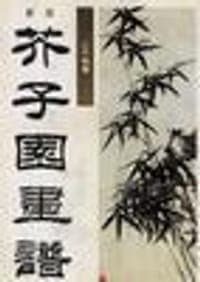 新版芥子园画谱--兰竹梅菊
