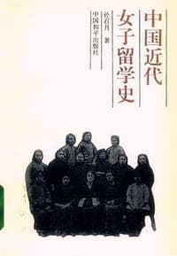 中国近代女子留学史