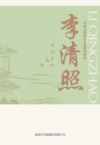 中国古典诗词名家菁华赏析：李清照诗词赏析