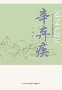 中国古典诗词名家菁华赏析：辛弃疾诗词赏析