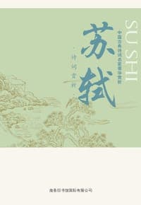 中国古典诗词名家菁华赏析：苏轼诗词赏析