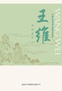 中国古典诗词名家菁华赏析：王维诗词赏析