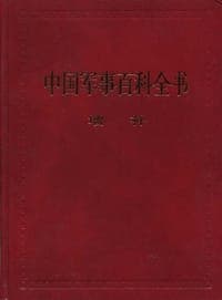 中国军事百科全书