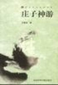 庄子神游老庄书系