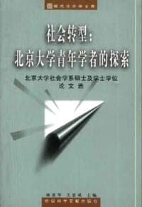 社会转型：北京大学青年学者的探索