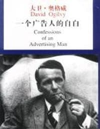一个广告人的自白
