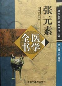 张元素医学全书