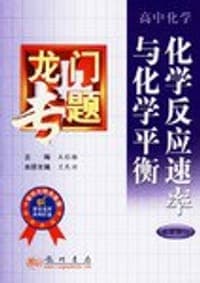 化学反应速率与化学平衡