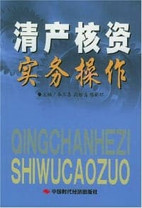 清产核资实务操作