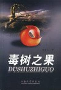 毒树之果