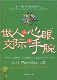 做人有心眼 交际有手腕
