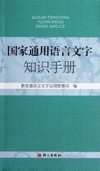 国家通用语言文字知识手册