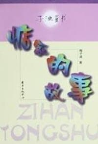 惦念的故事