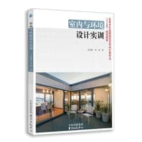 室内与环境设计实训