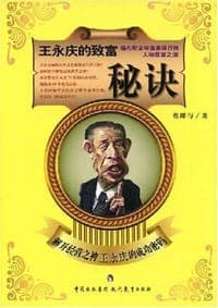 王永庆的致富秘诀