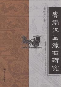 鲁南汉画像石研究