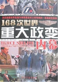 168次世界重大政变内幕
